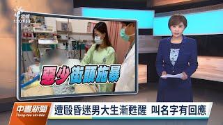 20211112 公視中晝新聞 完整版｜遭毆昏迷男大生甦醒 中市警展開除暴專案