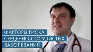 Дмитрий Щекочихин - Факторы риска сердечно-сосудистых заболеваний