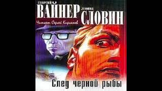 След черной рыбы Георгий Вайнер Леонид Словин Аудиокнига