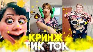 КРИНЖ ТИК ТОК / CRINGE TIK TOK