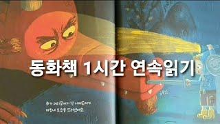 "동화책 1시간 연속읽기, 그림책 10권 연속읽기" 2탄