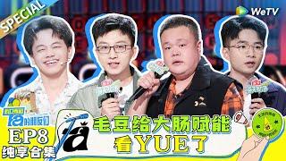 【纯享合集】EP8-1: 毛豆直播间的家人还没家人多 晓卉说房价越低邻居脾气越大 |《脱口秀和Ta的朋友们》STAND-UP COMEDY SPECIAL