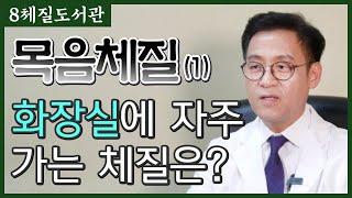 목음체질(1) 목음은 생활력이 가장 강하다!- 김정범 원장의 8체질도서관' 17번째 이야기