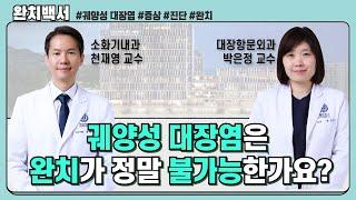 궤양성 대장염은 완치가 정말 불가능할까요?ㅣ염증성장질환클리닉 천재영・박은정 교수