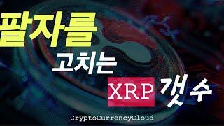 당신은 몇개의 XRP를 갖고 계시니요?ㅣ똑똑한 소비자는 XRP를 얻는다ㅣ