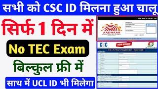 सभी को मिलेगा CSC ID मिलना हुआ चालू ~ सिर्फ 1 दिन में | how to apply CSC ID All Individual Person