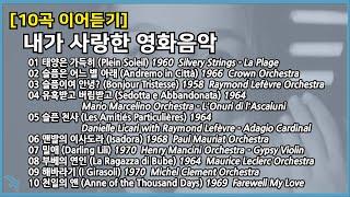 [10곡 이어듣기] 내가 사랑한 영화음악 Film Music Playlist