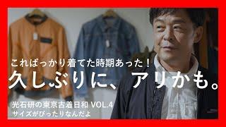 光石研の東京古着日和VOL.4 サイズがぴったりなんだよ