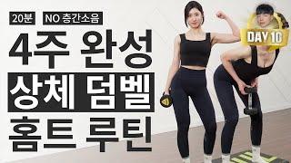 【상체】 덤벨만 있으면 헬스장 안가도 됩니다 엄선한 덤벨운동 루틴!