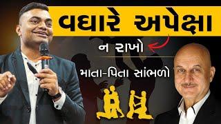 વધારે અપેક્ષા ન રાખો | માતા - પિતા જરૂર સાંભળો | #parenting  | #Ashokgujjar