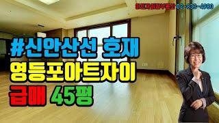 급매 영등포아트자이(신안산선 초역세권) 45평 - 아트자이탑부동산TV(02-833-4980)