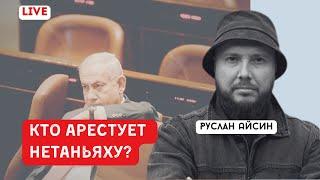 КТО ДАЛ ОТМАШКУ НА АРЕСТ НЕТАНЬЯХУ? | АЙСИН | POISTINE