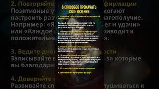 6 способов прокачать своё ВЕЗЕНИЕ! #магия #эзотерика #везение #успех