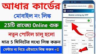 Aadhar Card Mobile Number Link Online Start || How to Link Mobile Number in Aadhar card 2024