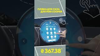 Плівка для скла для MINI Cooper з AliExpress. Кращі речі та товари зі швидкою доставкою з Китаю.