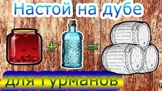 Трехэтапное настаивание на дубовых кубиках, щепке