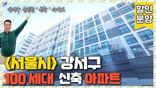 [서울신축아파트] (번호.353) 서울시 강서구 100세대 가 넘는 신축 아파트 대규모 APT  화곡역 or 까치산역 이용가능 ! 25평형 아파트 할인 분양 중 [신축아파트] 화곡