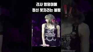 유교걸 리사와 그렇지 못한 지수 로제 #블랙핑크 #blackpink #kpop