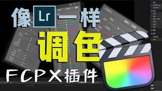 【FCPX调色插件】像LR一样给视频调色？Final Cut教程