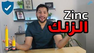 فوائد الزنك للجسم | علامات نقص الزنك | علاقة الزنك بالطول و الخصوبة  | علاقة الزنك بالمناعة