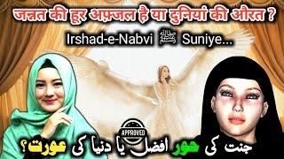 Duniya Ki Aurat Afzal Hai Ya Jannat Ki Hoor | Sayyed Qamar #jannatkihoor #jannatiaurat