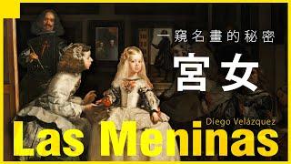 一窺名畫的秘密 宮女 Las Meninas－維拉斯奎茲 Diego Velazquez｜藝術大師的經典名畫｜世界三大名畫｜說哈設計 Show Hand Design