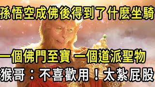 孫悟空成佛後是什麽坐騎，一個佛門至寶，一個道家聖物，猴哥：從來不用，太紮屁股