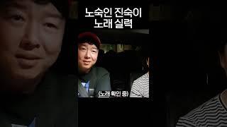 가사의 상태가? 노숙인 진숙이의 김용임의 사랑님
