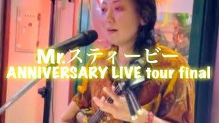 Mr.スティービーさんANNIVERSARY LIVEリクエスト山原や