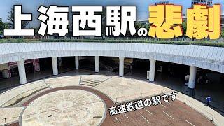 中国・上海西駅の現状が衝撃すぎる!? 駅前も駅中も、ショッピングモールもガラガラ。これが今の中国経済!?