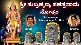 Sri Subrahmanya Sahasranama Stothra | Sindhu Smitha | Kannada Lyrics| 1000 names of Lord Subramanya