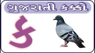 Gujarati Kakko | How To Write And Speak Gujarati Alphabet | Gyan Gammat ગુજરાતી વ્યંજન