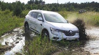 Бездорожье - Новый Renault Koleos (Рено Колеос) 2017. Лексус в Уме.