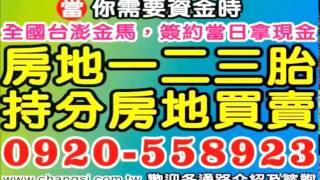 大雅農地貸款 農地二胎借款【全台灣最大】農地設定塗銷/委託買賣代償/0920-558923