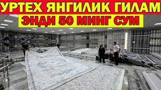 50 МИНГ СУМ ГИЛАМЛАР. УРТЕХДА ЯНГИЛИК ГИЛАМ НАРХЛАРИ + АКЦИЯ | XORAZM URTEX GILAM