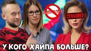 СОБЧАК VS СТРЕЛЬЦОВА: У КОГО БОЛЬШЕ ХАЙПА?! / НОВОСТИ ЗА 300