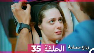 Zawaj Maslaha - الحلقة 35 زواج مصلحة