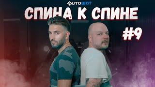 Спина к спине/ЗАМЕНА КОЛОДОК/ШОУ «АвтоШО?»