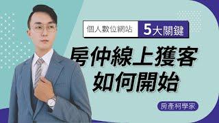 房仲線上獲客如何開始，個人網站5大關鍵!!【比房網】