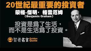 智者名言 - 蒙格-傑明·格雷厄姆（Benjamin Graham）「投資是為了生活，而不是生活為了投資。」