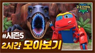  고고다이노 공룡탐험대 시즌5 2시간 모아보기 | 고고다이노 렉스 | 공룡 | dinosaur | Trex