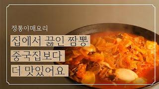 중국집 안부러운 짬뽕 만들기 레시피 | 우리집이 짬뽕 맛집이다 | 냉장고 파먹기 좋아요 | 해물모듬 사골국물 활용