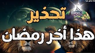 تحذير  .... هذا أخر رمضان ،، المهدي المنتظر وصفات المهدي وكلام العارفين عن المهدي ورؤي المهدي ا