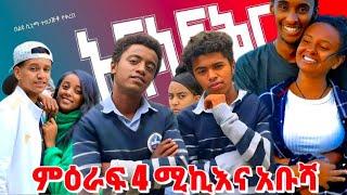 🟢 ምዕራፍ 4 ተጀመረ -ሚኪ እና አቡሻዐ #አፋላ ፍቅር  -Afla fikir school life/ስኩል ላይፍ#seifuonebs #viral #lovestory#