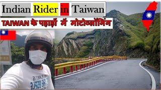 【4K HDR】 Indian  Moto Vlogger Riding in Taiwan's Beautiful Mountain || Indian in Taiwan || #Indian