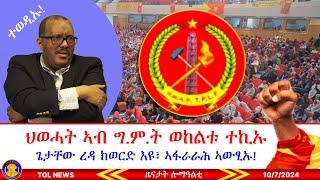 ህወሓት ኣብ ግምት ወከልቱ ተኪኡ፣ ጌታቸው ረዳ ካብ ስልጣኑ ክወርድ እዩ፣ መግለፂ ኣፋራራሕ ኣውፂኡ፣ መግለፂ ሰራዊት ትግራይ 10/7/2024