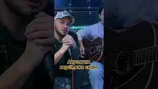 Акустична версія,вже скоро! #karaada #vovchansk #acousticguitar