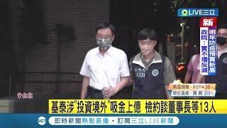 基泰建設涉用"投資境外不動產手法"吸金上億 檢調約談董事長等13人 總經理馮先免150萬交保｜記者 廖奕晴｜【LIVE大現場】