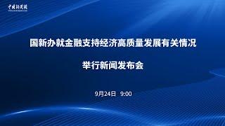 国新办就金融支持经济高质量发展有关情况举行新闻发布会