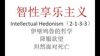 【主义主义】智性享乐主义（2 1 3 3）——伊壁鸠鲁的哲学：降服欲望、坦然面对死亡